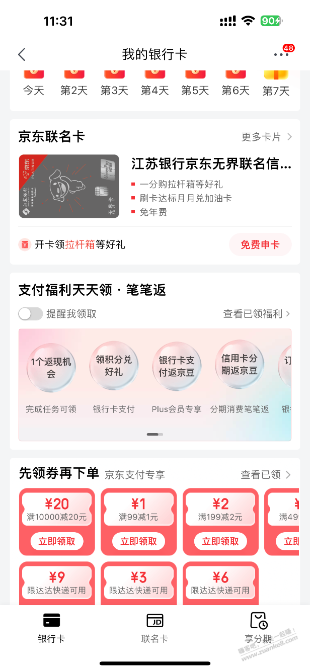 用过jdxing/用卡分期付款的看看能不能领京豆 - 线报迷
