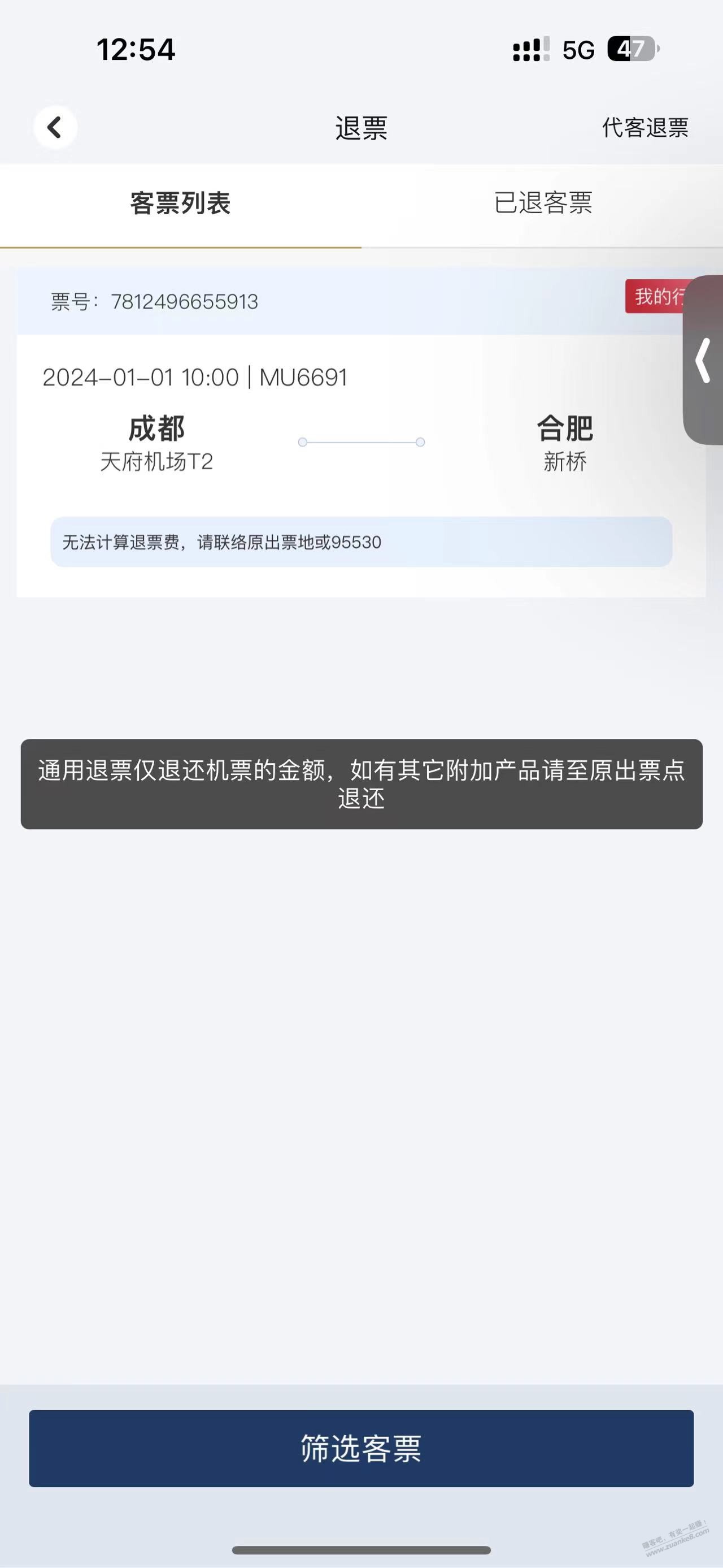 东航机票退不了 求助 - 线报迷