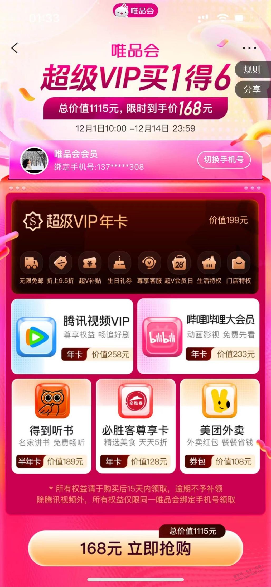 唯品会买1得6联合会员能卖吗？ - 线报迷