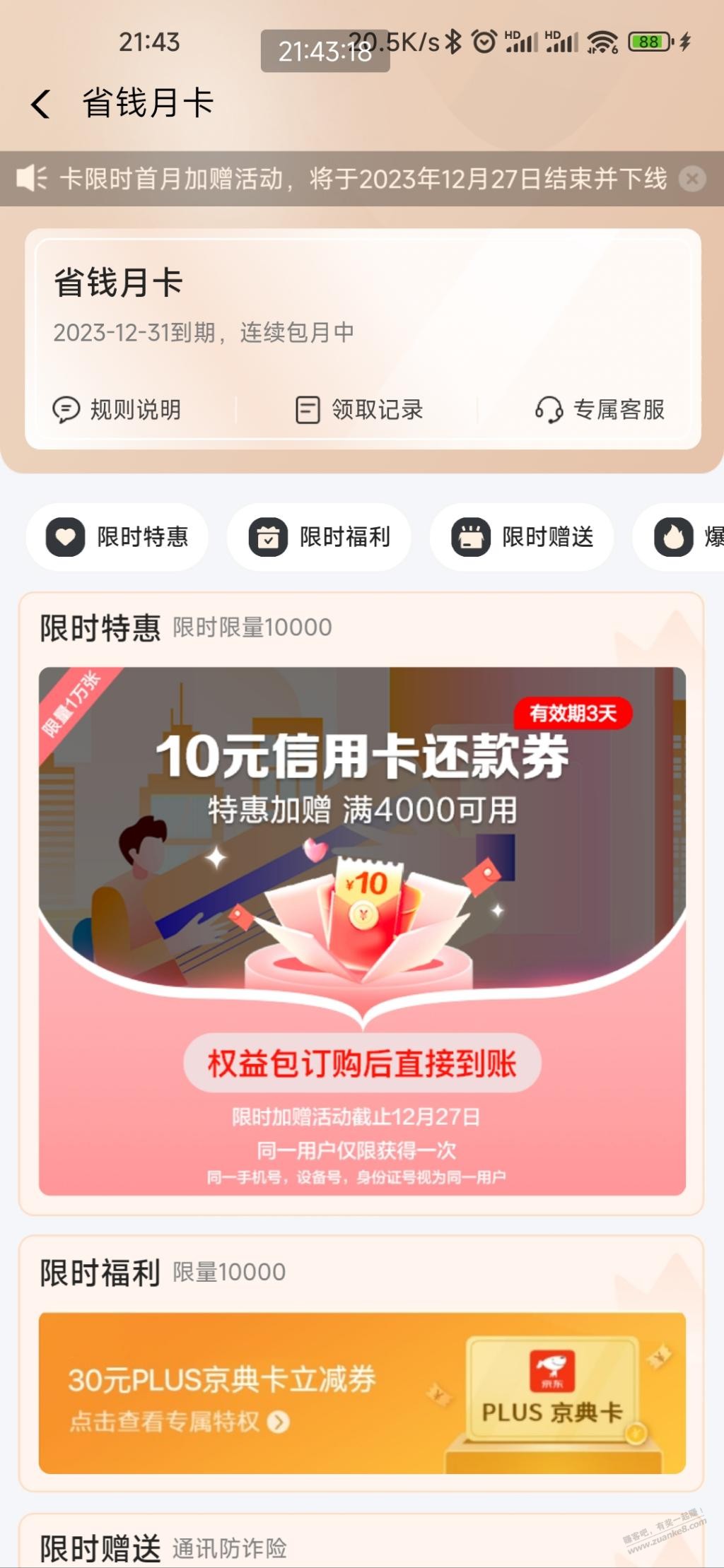 翼支付这个省钱月卡怎么取消自动续订？ - 线报迷