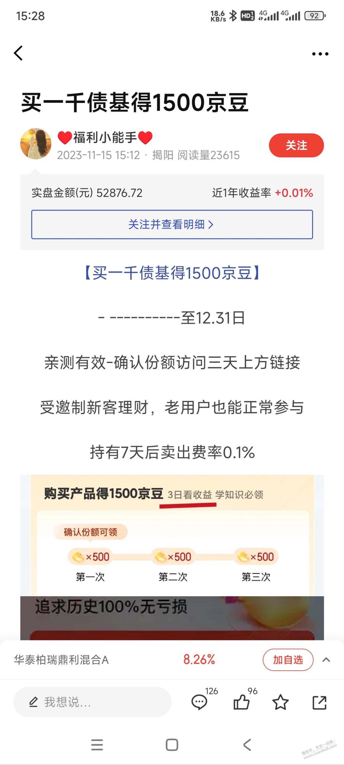 上月参加过京东一千债基领1500豆的-这个月还可以再领取一次-惠小助(52huixz.com)