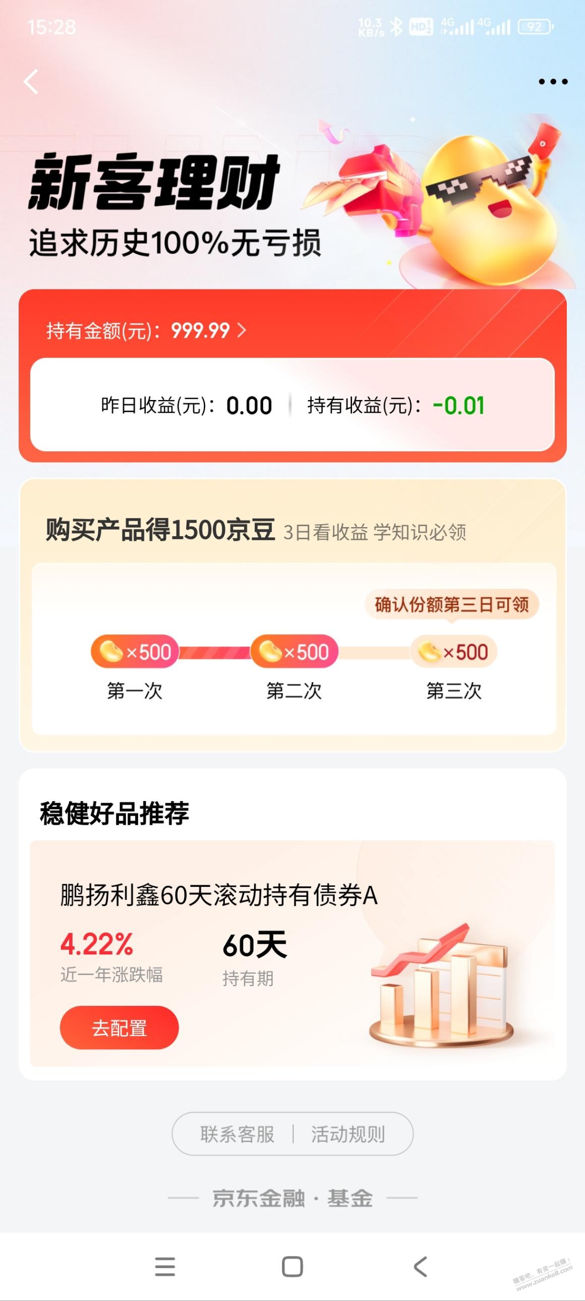 上月参加过京东一千债基领1500豆的-这个月还可以再领取一次-惠小助(52huixz.com)