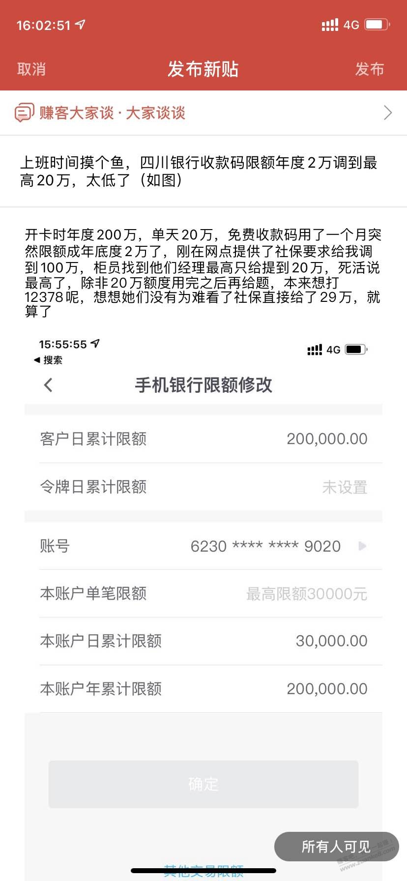 上班时间摸个鱼，四川银行收款ma限额年度2万调到最高20万，太低了（如图） - 线报迷