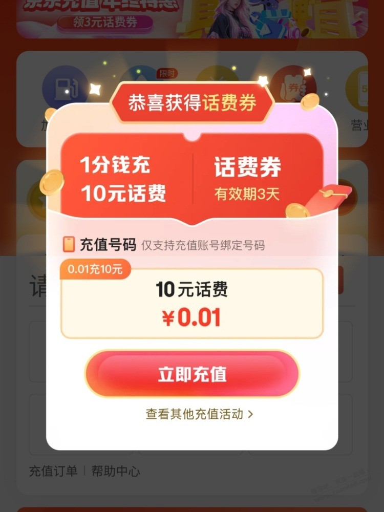 不知道你们有没，我这给我了话费减免，狗东的 - 线报迷