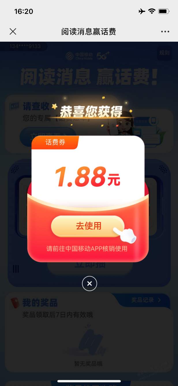 移动抽话费我中了1.88-惠小助(52huixz.com)