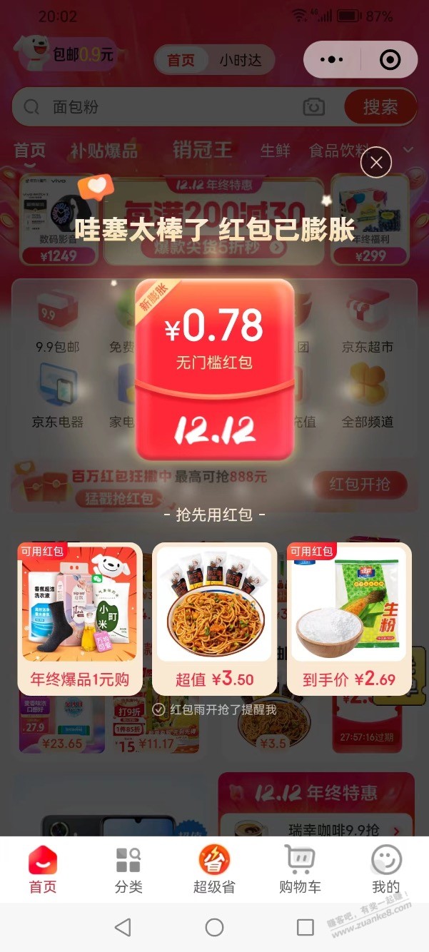 20点京东红包雨 - 线报迷