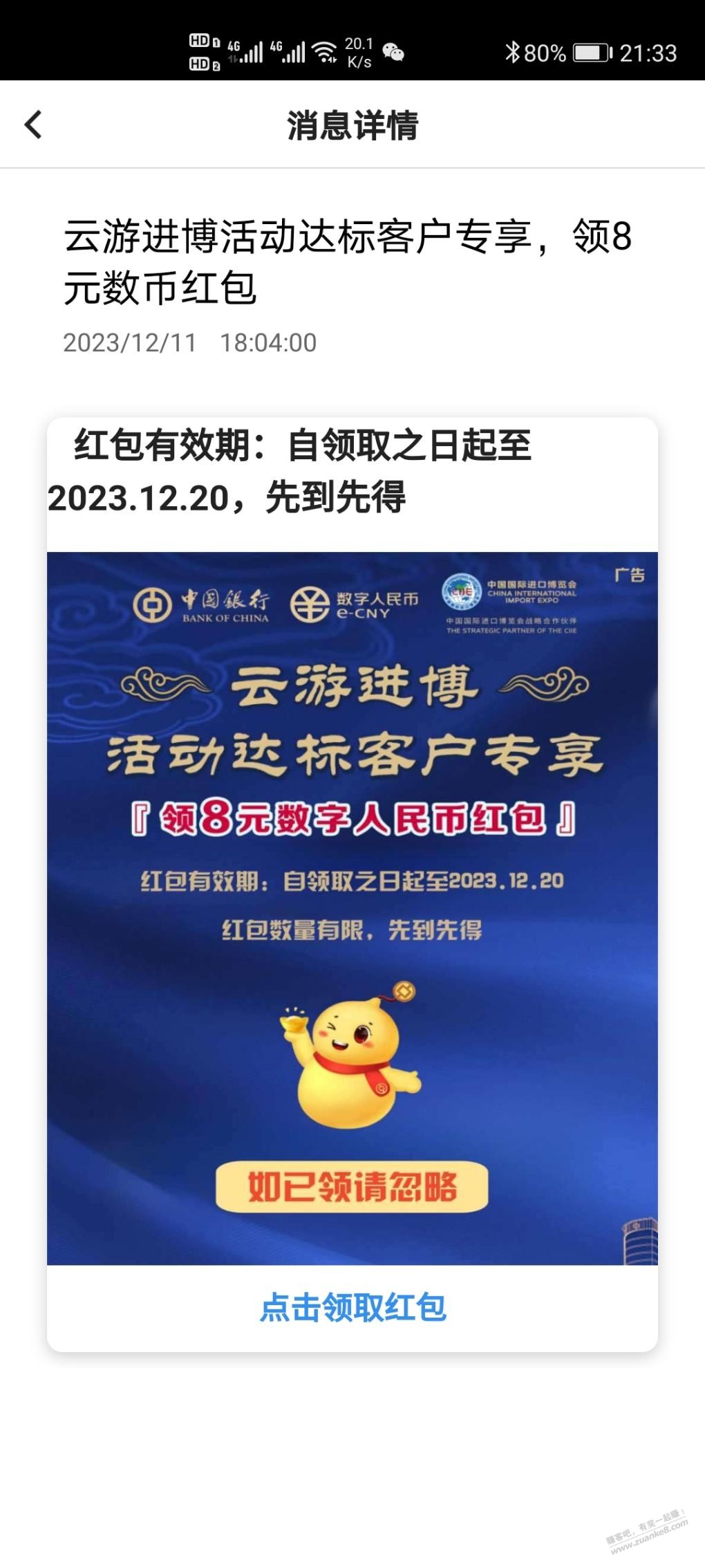 中行数币红包 - 线报迷
