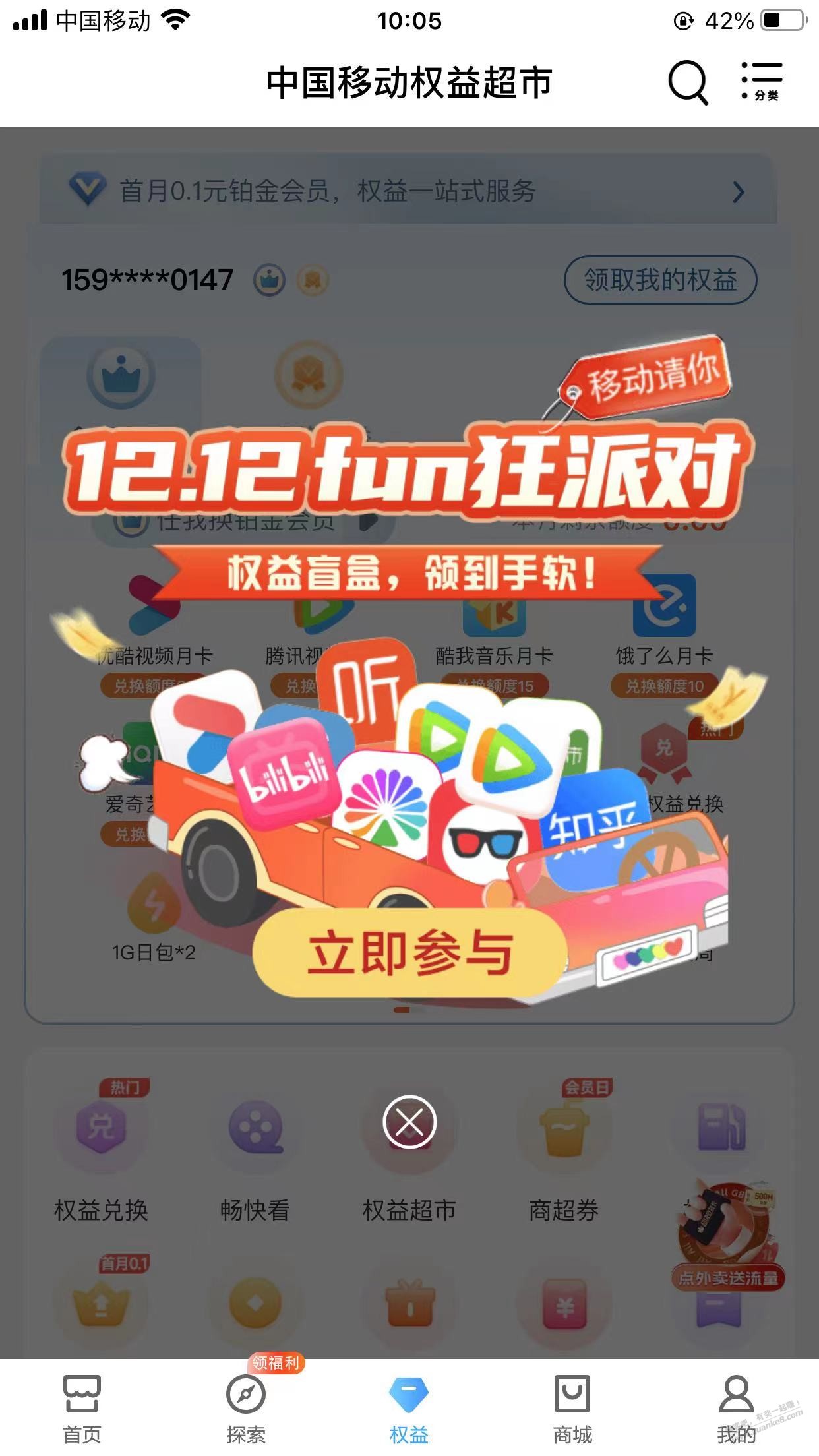 移动铂金活动 - 线报迷