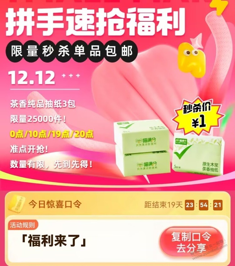 10点 猫超 右下角 口令 【福利来了】 有1亓包u 抽纸 可以等反馈 可能会延迟 - 线报迷