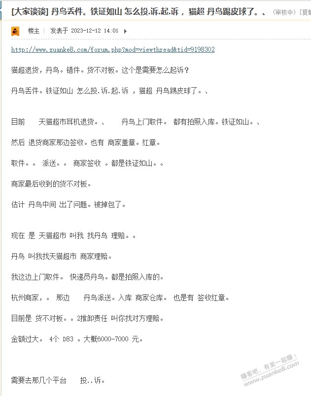 猫超退货 丹鸟丢件。互相踢皮球。 怎么 投、诉？求大佬教教。 - 线报迷