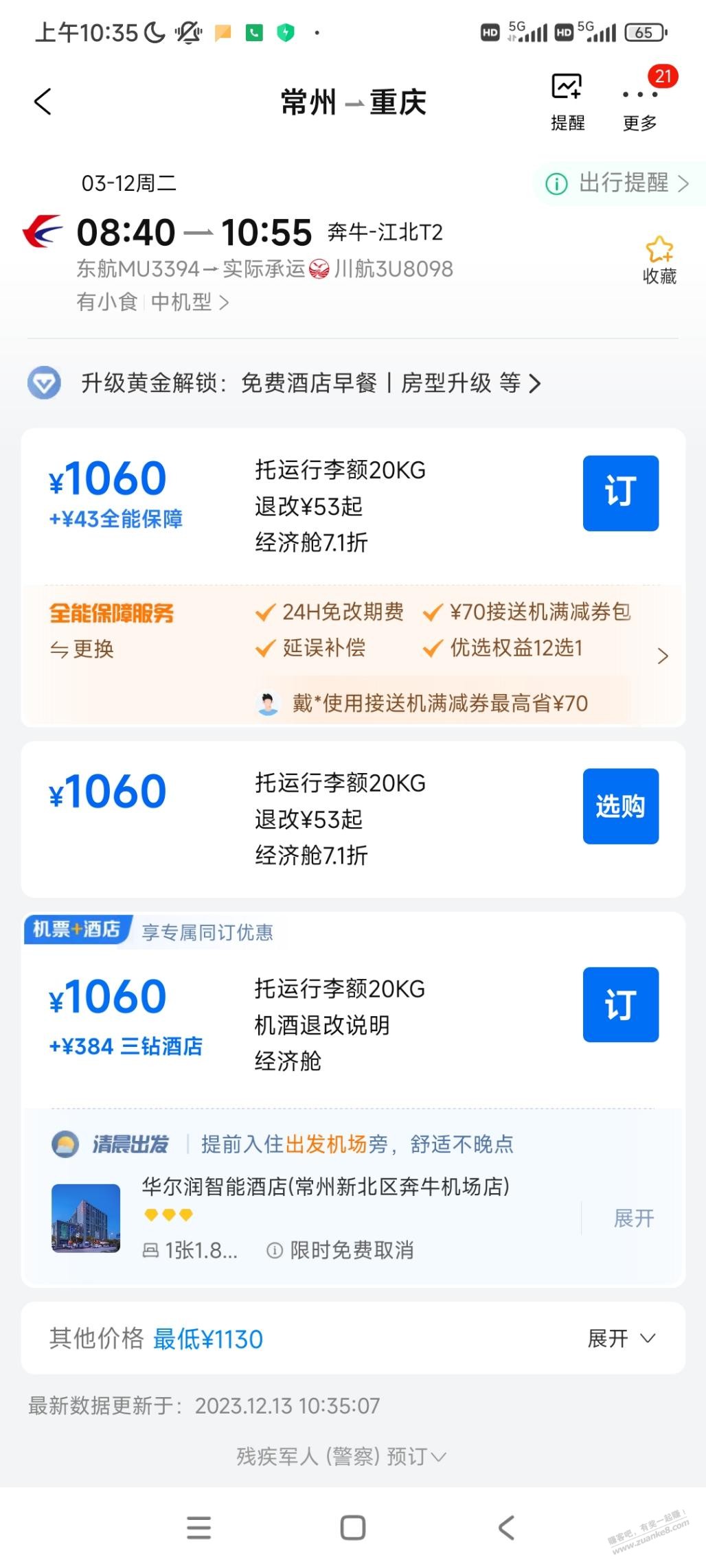 携程这个线路出-不过退票费106付不付呢-惠小助(52huixz.com)