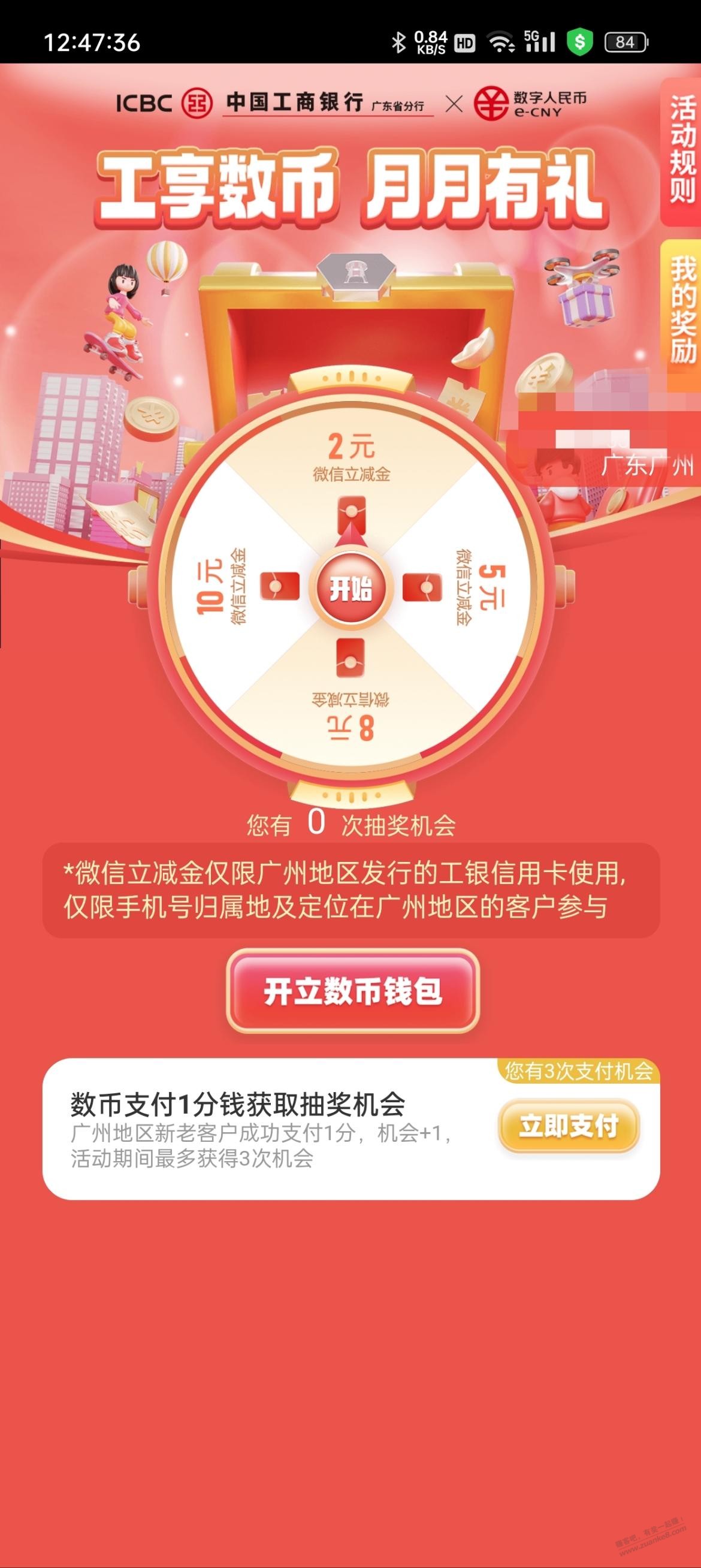 工银e生活app 广州 工行数字人民币专区 3次抽奖机会-惠小助(52huixz.com)