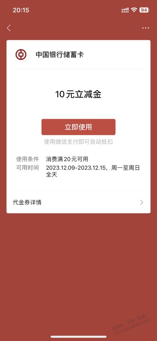 前两天领的中行20-10立减金，怎么不出优惠？ - 线报迷