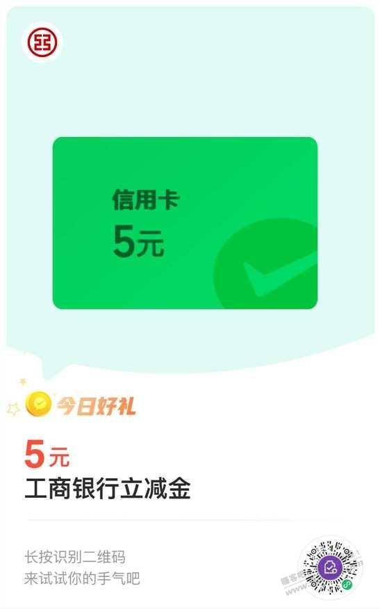 工行5元微信立减金 - 线报迷