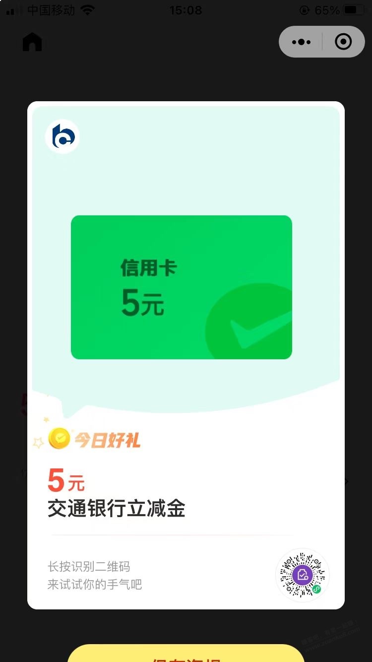 速度交通银行信用5元V.x立减金-惠小助(52huixz.com)