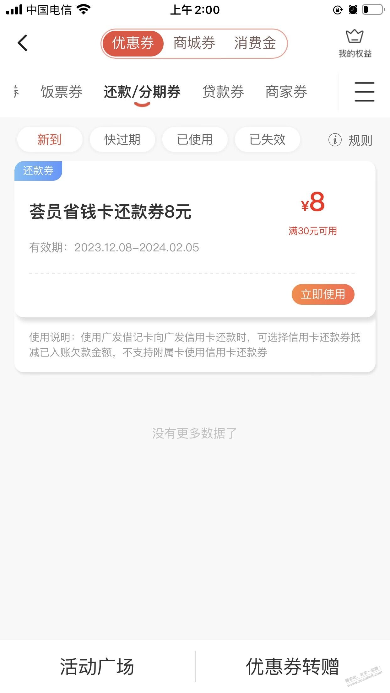 广发上次买的年卡还款券乍用，不出券啊 - 线报迷