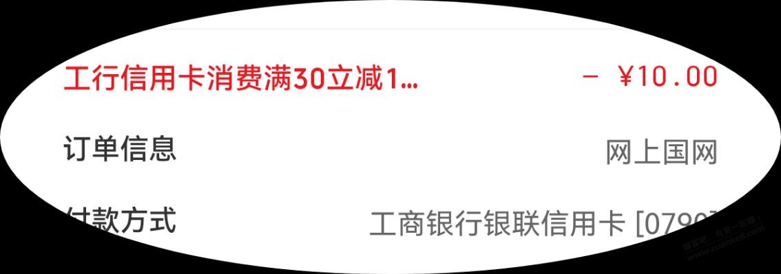 云闪付小程序里的网上国网缴电费 30 选择工行 - 线报迷