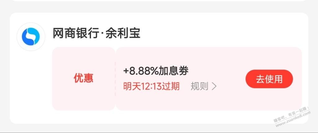支付宝发了个两天8.88%加息券，上车 - 线报迷