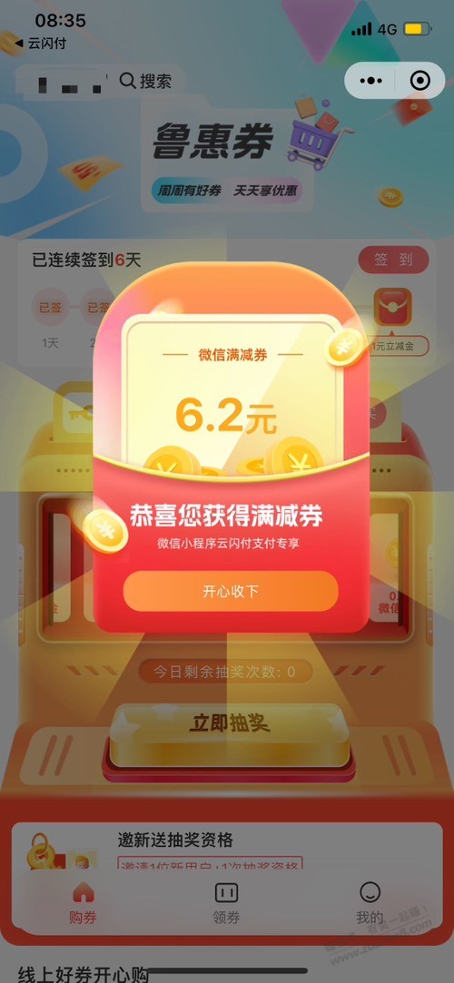 山东鲁惠抽奖可能有水 - 线报迷