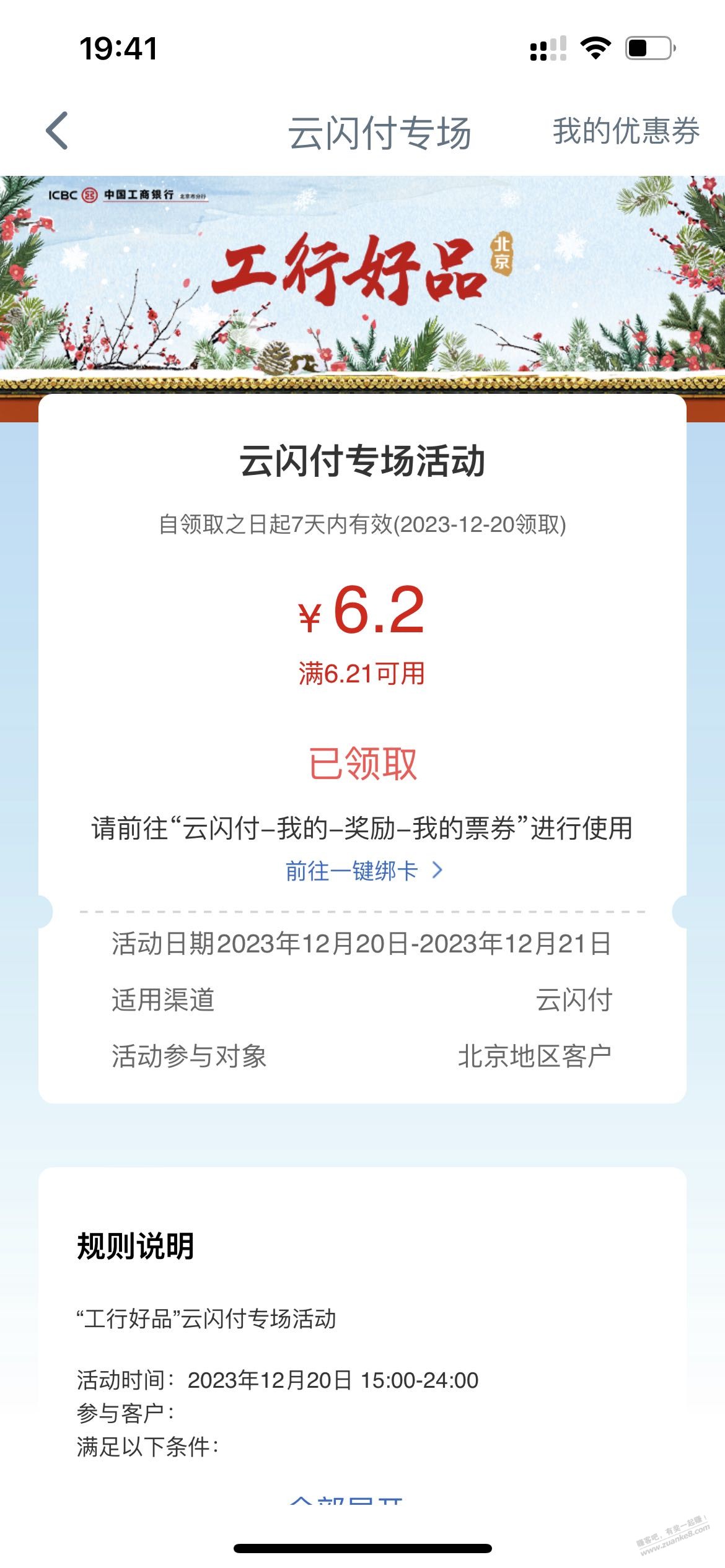 北京工行6.2毛 - 线报迷