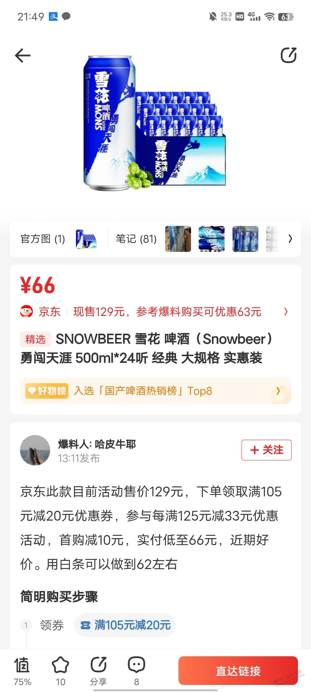 雪花勇闯天涯好喝么？ - 线报迷