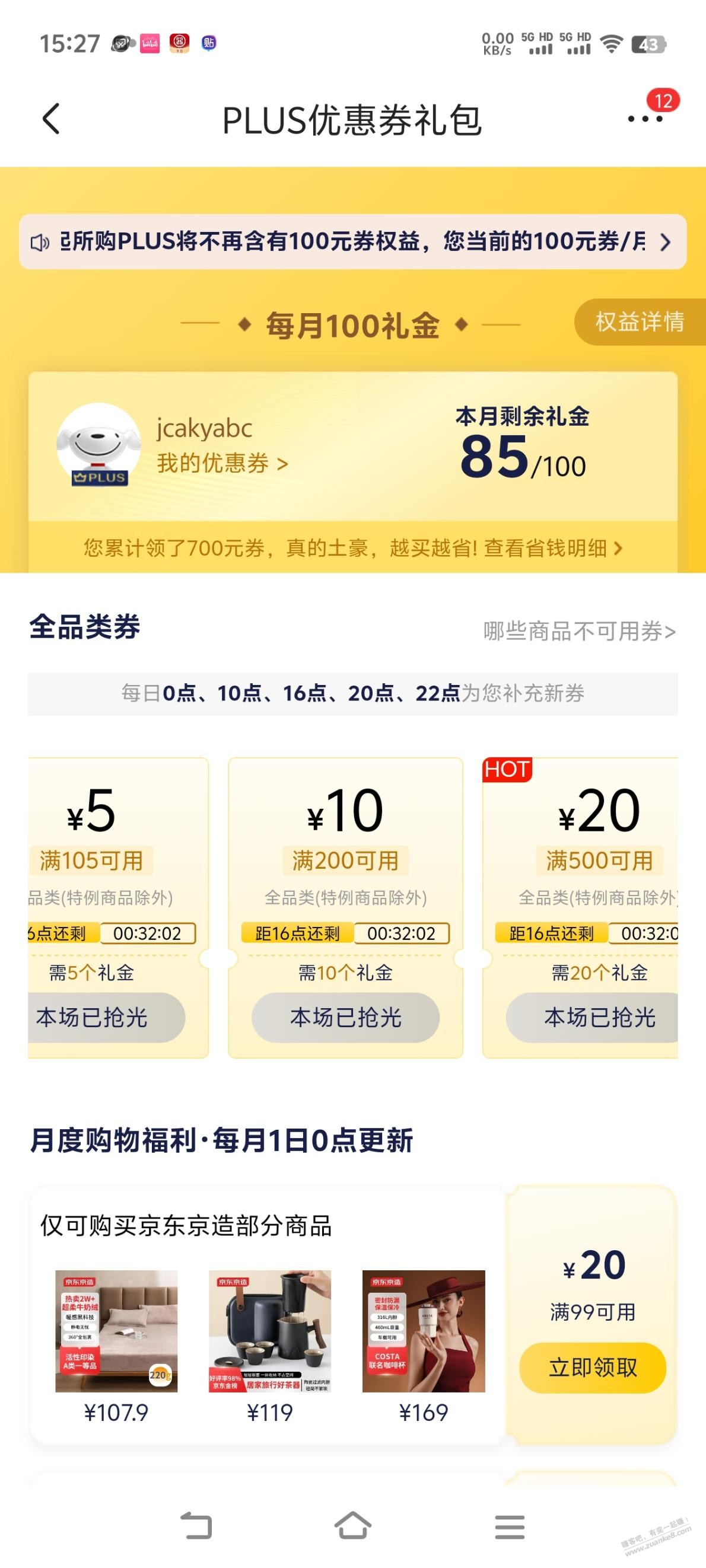 以后的京东plus都不送，每个月100元优惠券了吗？ - 线报迷