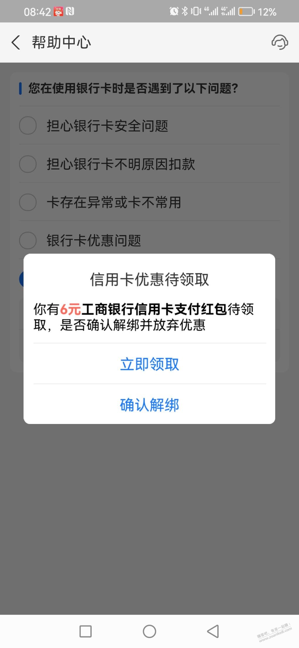 支付宝解绑工行xing/用卡给6元红包 - 线报迷