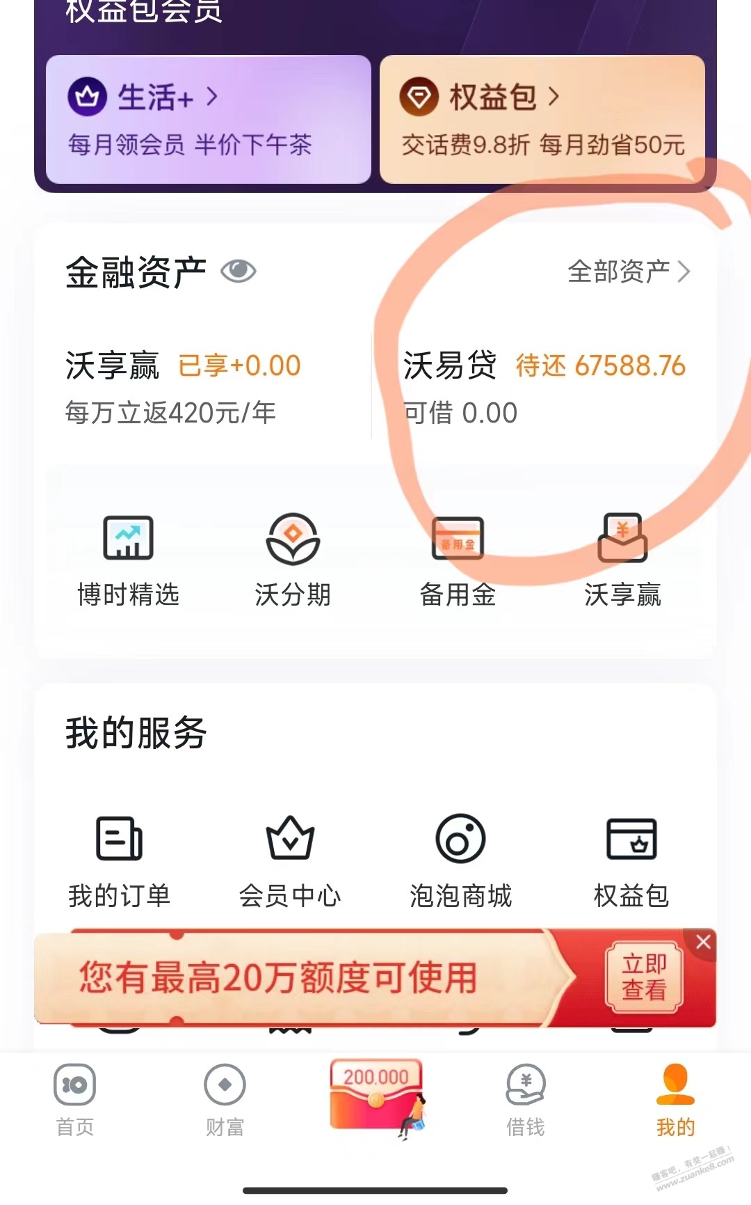 沃钱包借款得866券攻略贴 - 线报迷