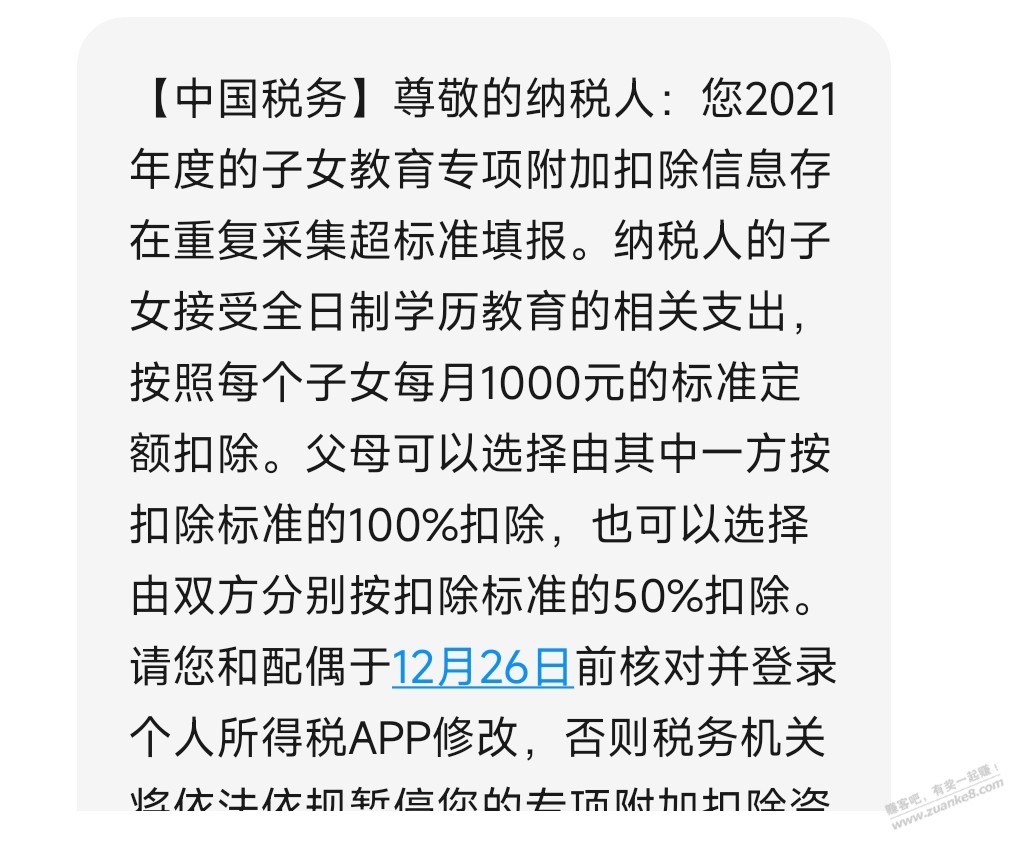 老铁们，有没有收到个税的短信？ - 线报迷