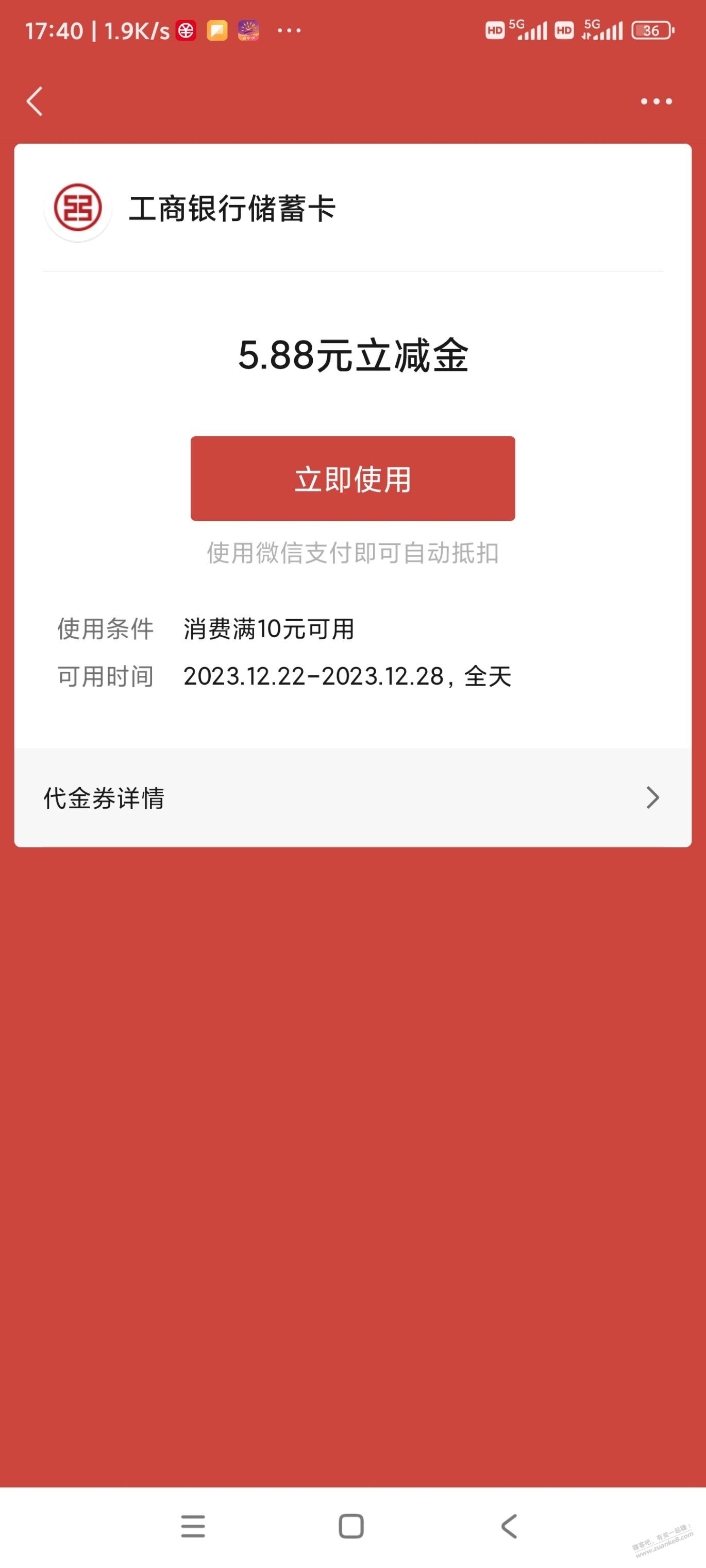 江苏工行5.88立减金 - 线报迷