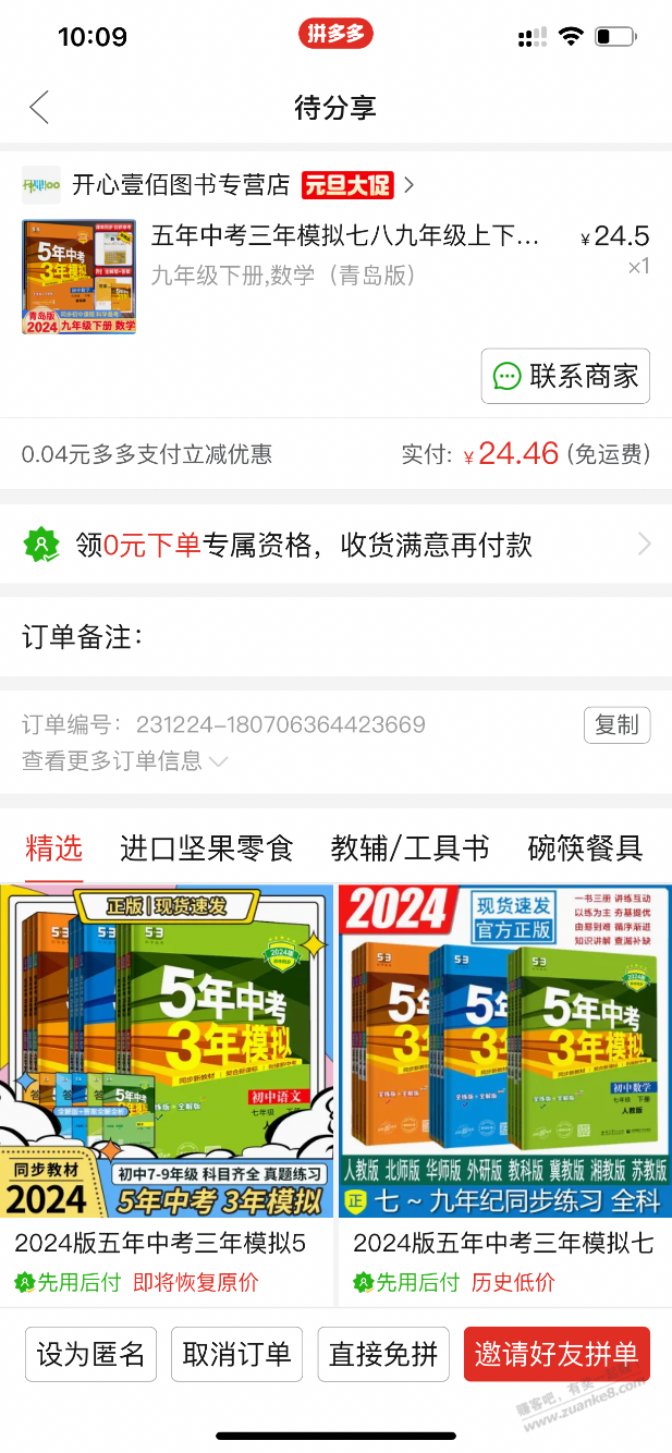 拼多多飘了，同款书差价20%还多 - 线报迷