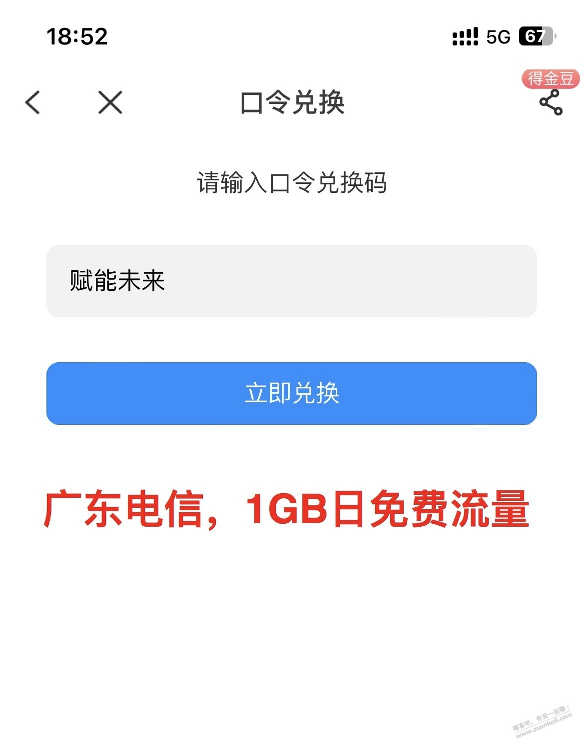 ……广东电信 1G流量 兑换口令-惠小助(52huixz.com)