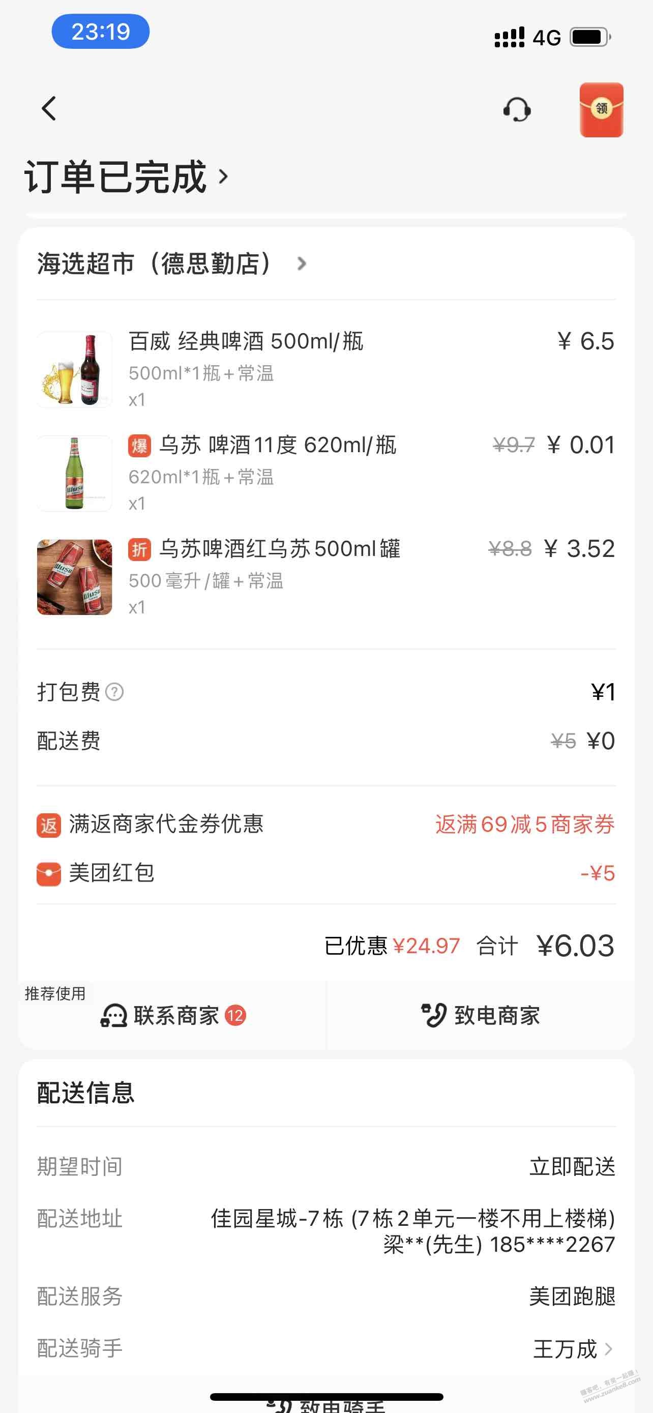 发一个美团外卖低价撸啤酒红牛的思路 - 线报迷