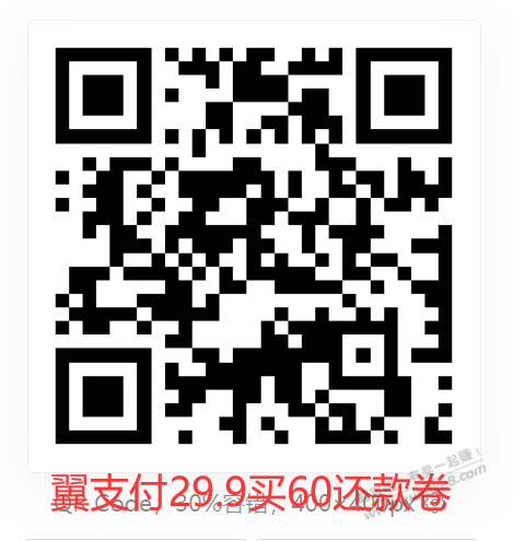 翼支付29.9买60还款卷，最后一天了 - 线报迷