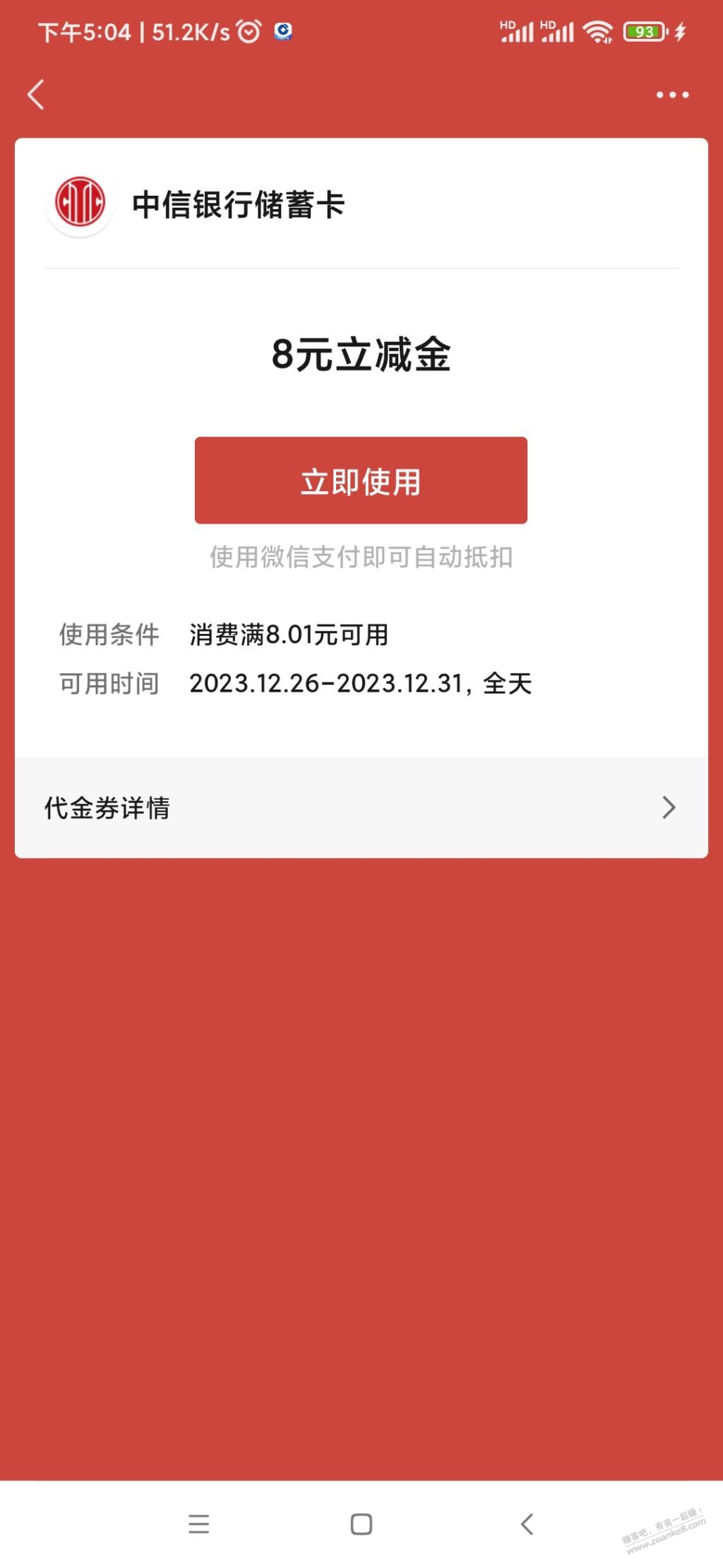 受邀专享，中信8元立减金 - 线报迷