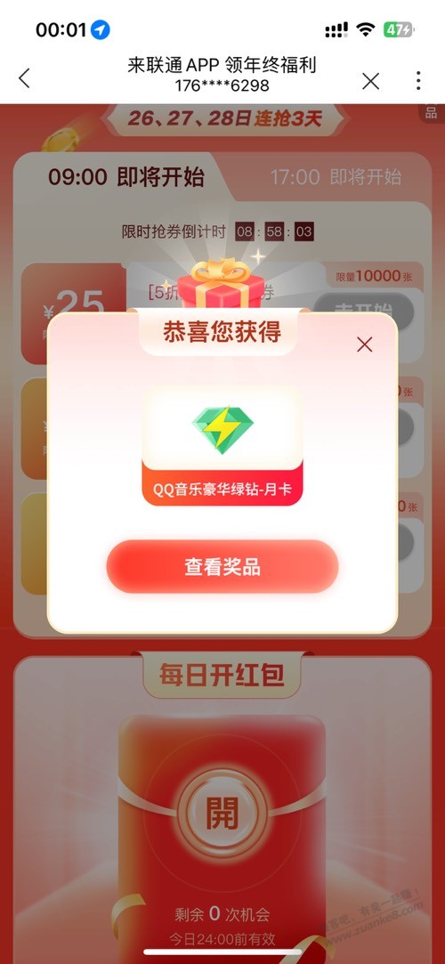 联通app抽奖qq音乐会员 - 线报迷