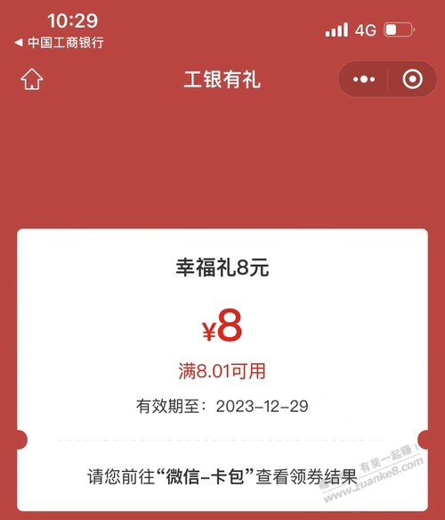 工行集卡有水，刚中了8元 - 线报迷