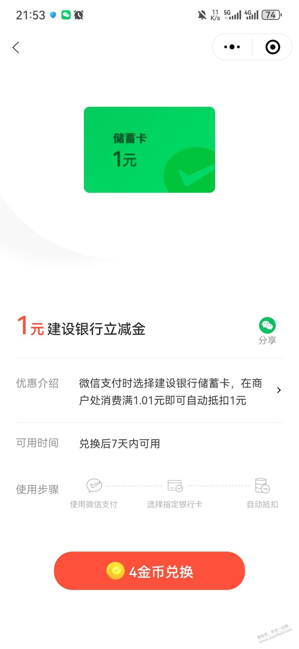 建行储蓄卡1元微信立减金 - 线报迷