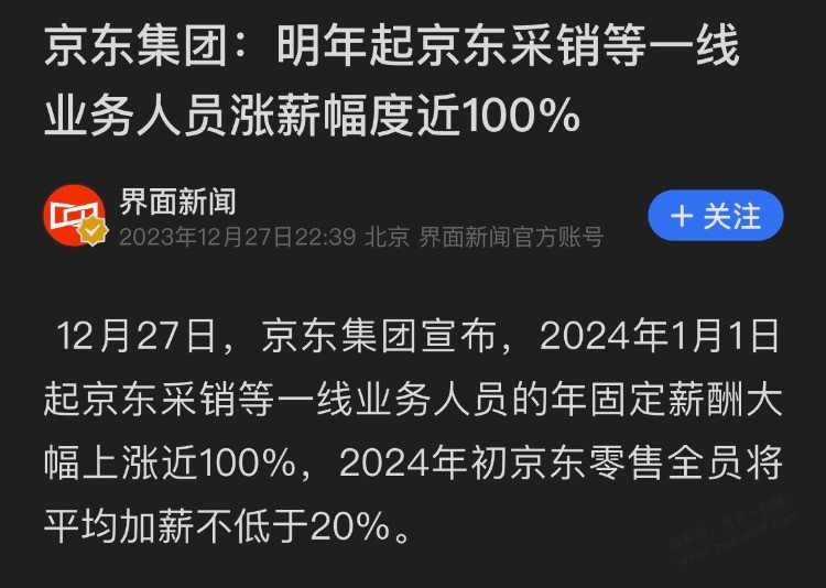 京东涨工资了 - 线报迷