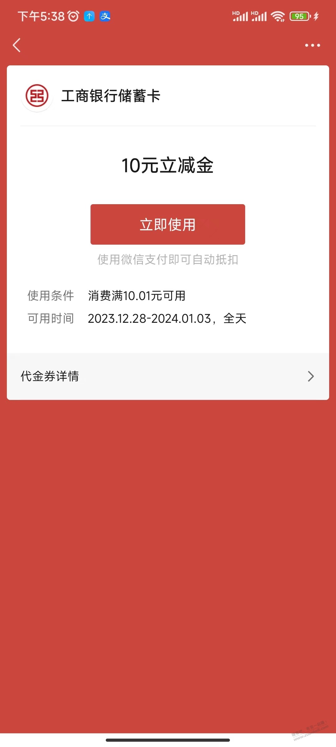 深圳工行试试，10元立减金 - 线报迷