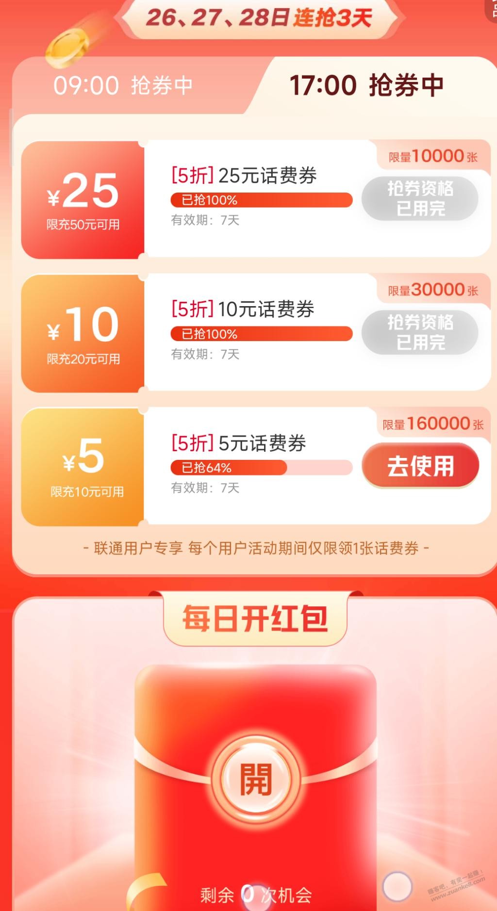 联通app首页活动 10-5话费券-惠小助(52huixz.com)