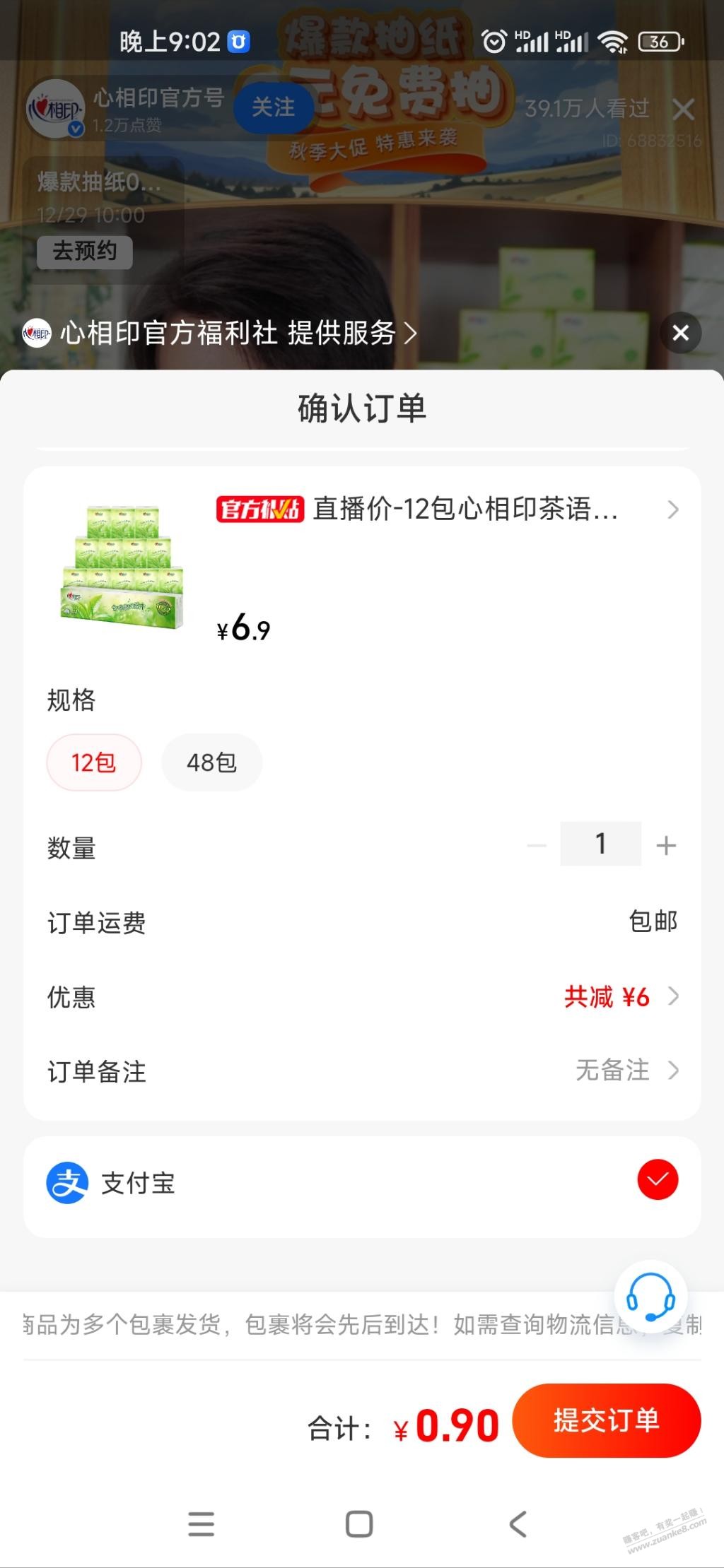 支付宝心相印手帕纸0.9元12包-惠小助(52huixz.com)