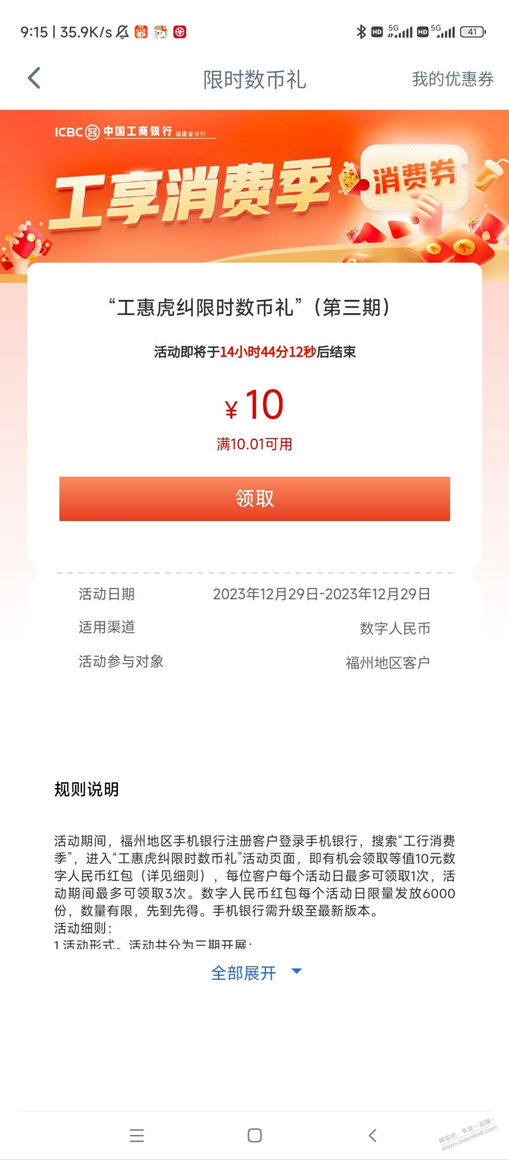福州工行消费季第三期领10元数币 - 线报迷