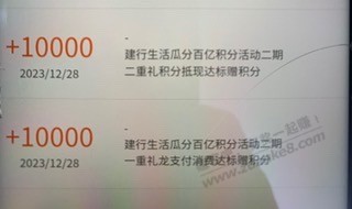 建行生活到账2万积分，好莫名 - 线报迷