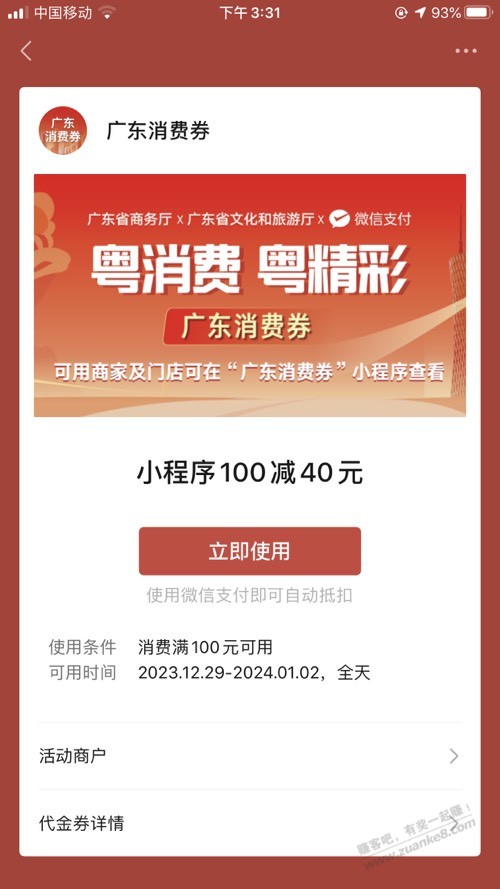 铁铁，广东消费券100-40，怎么用？ - 线报迷