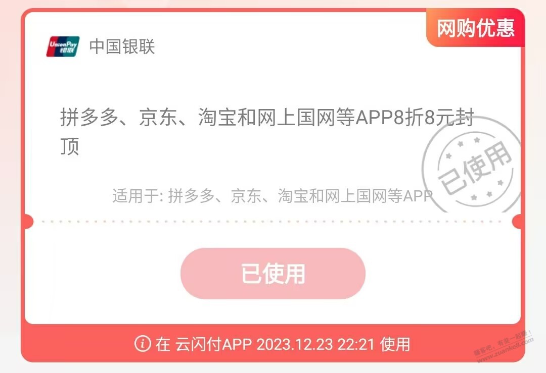 河北云闪付那个8折8元封顶没了吗？ - 线报迷