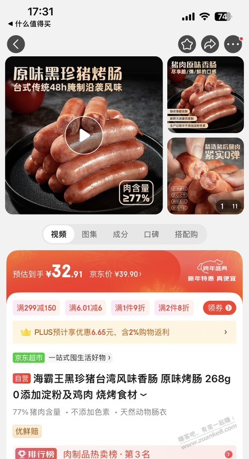 海霸王烤肠咋样，之前买的尊乐烟熏味大，又咸又难吃还贵，还不如之前的平价烤肠 - 线报迷