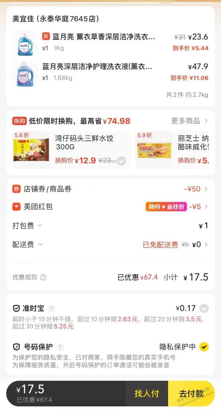 坐标广东 美宜佳69-30店铺券 叠加69-20家清 5荟圆红包 17.5亓买5.36斤蓝月亮  第1张