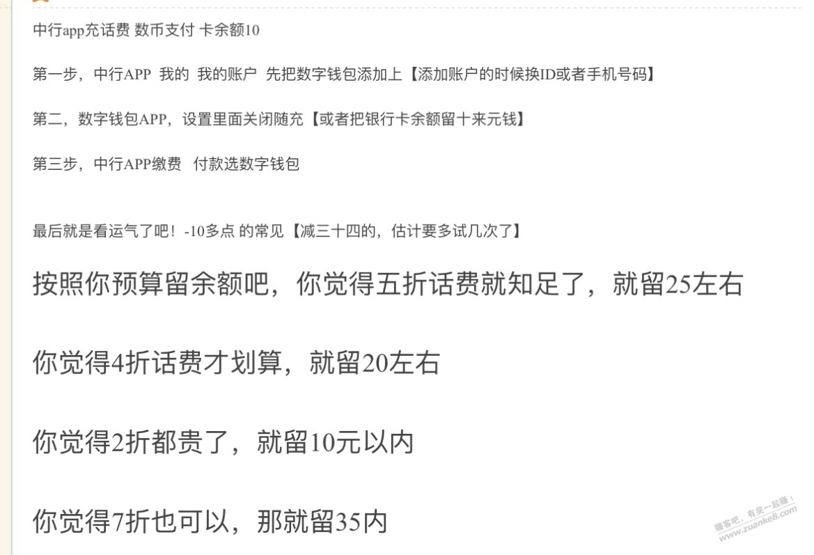 ……有水，中行数币充话费，减了49多 - 线报迷