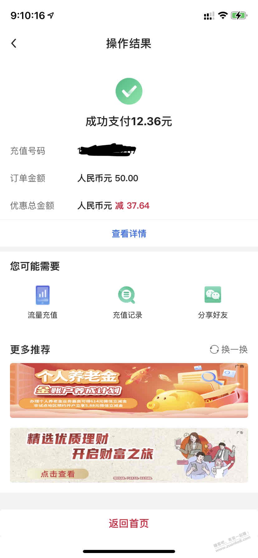 刚才发帖以为中行水停，接着充值成功优惠37.6元（如图）  第1张